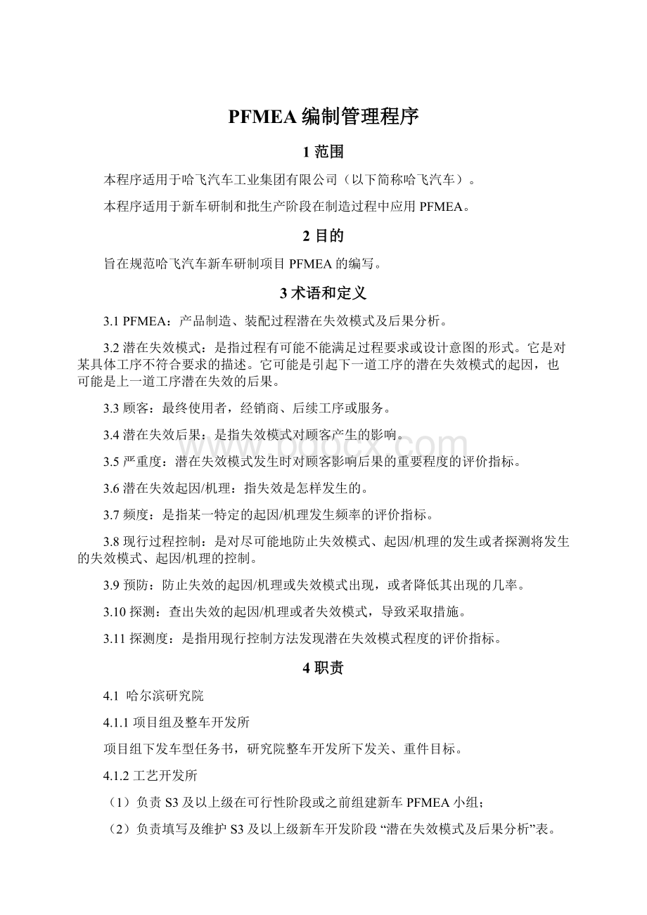 PFMEA编制管理程序Word文档格式.docx