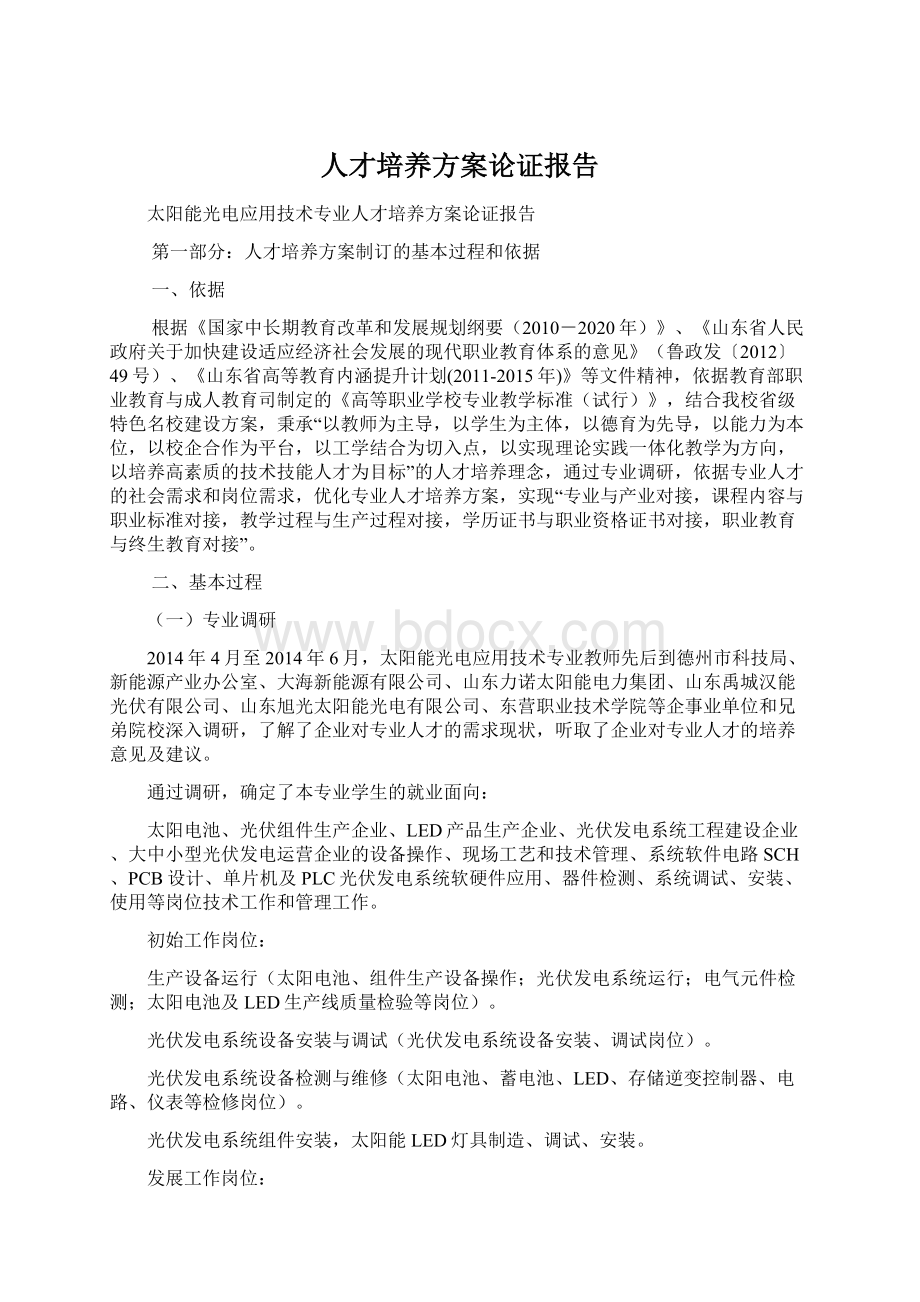 人才培养方案论证报告.docx_第1页