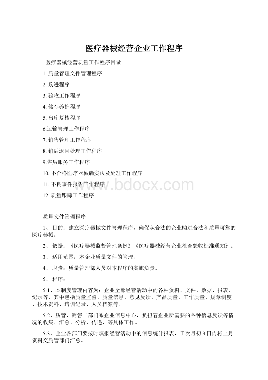 医疗器械经营企业工作程序.docx_第1页