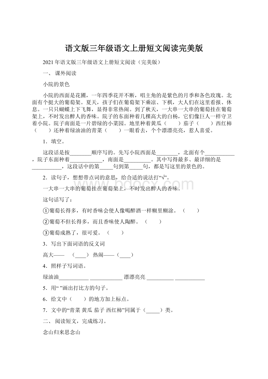 语文版三年级语文上册短文阅读完美版Word文档格式.docx