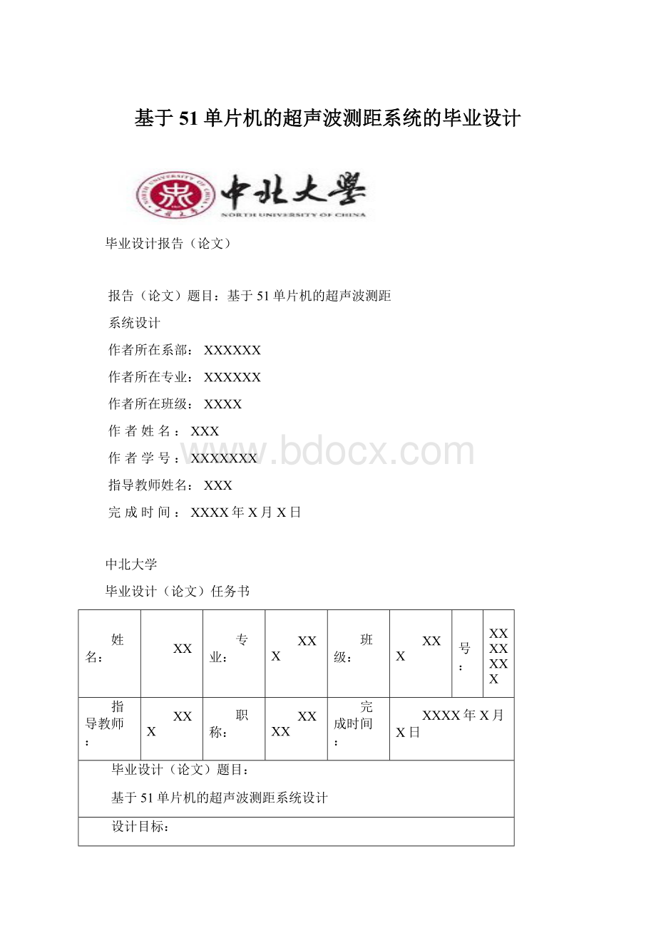 基于51单片机的超声波测距系统的毕业设计.docx_第1页