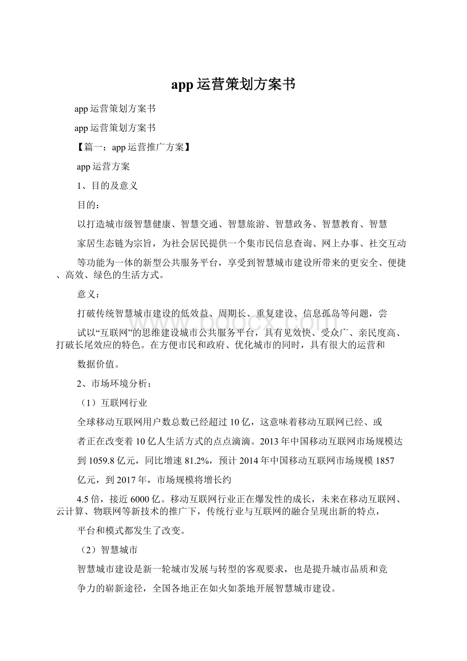 app运营策划方案书Word文档下载推荐.docx_第1页