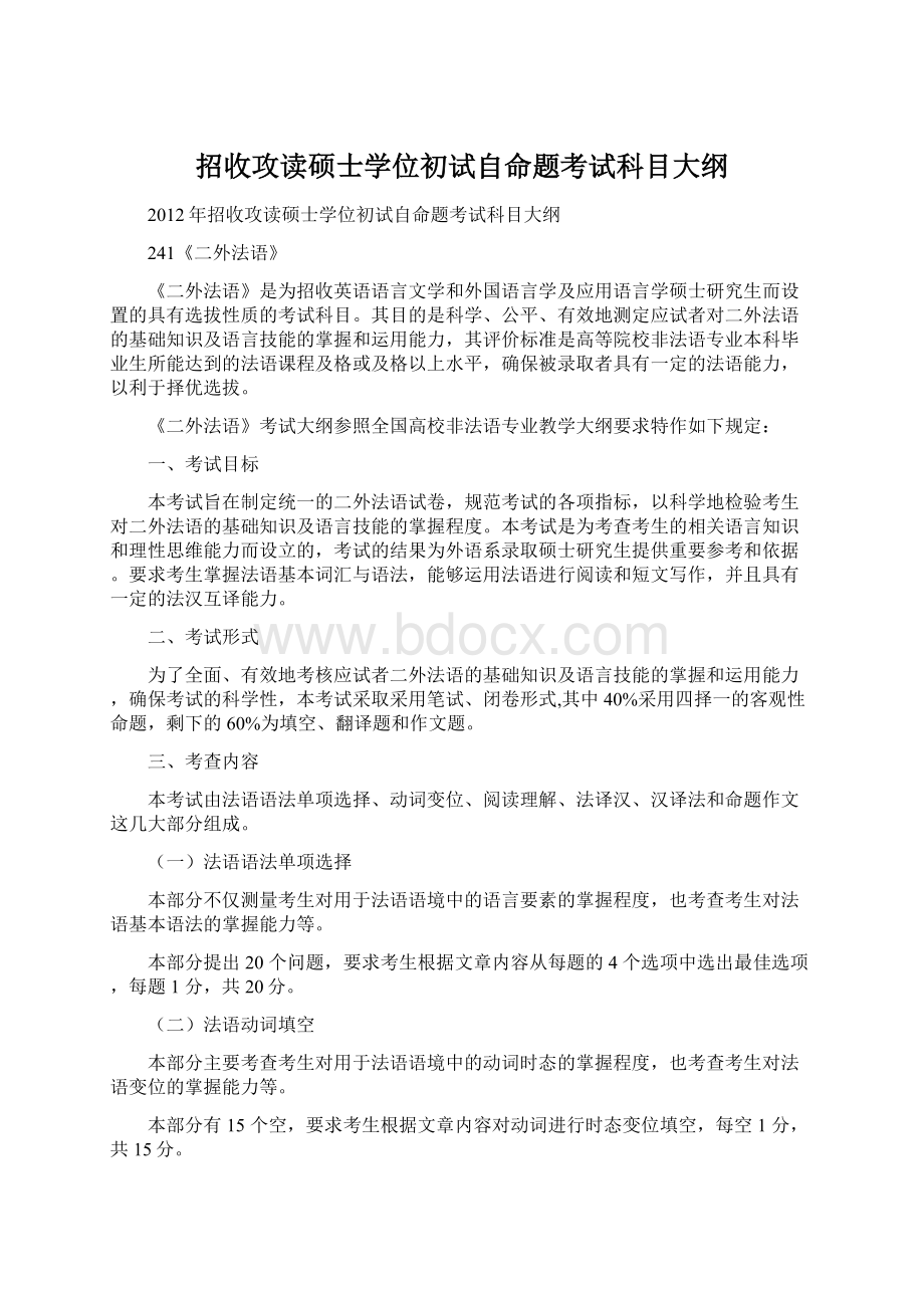 招收攻读硕士学位初试自命题考试科目大纲.docx_第1页