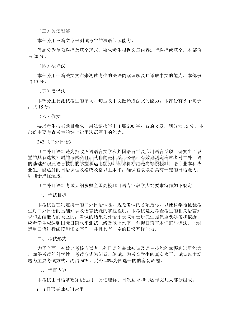 招收攻读硕士学位初试自命题考试科目大纲Word文件下载.docx_第2页