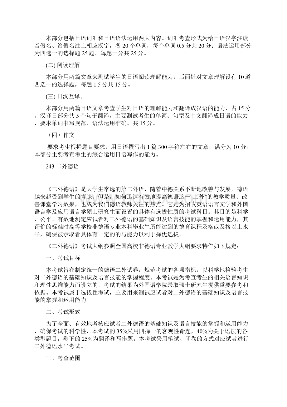 招收攻读硕士学位初试自命题考试科目大纲Word文件下载.docx_第3页