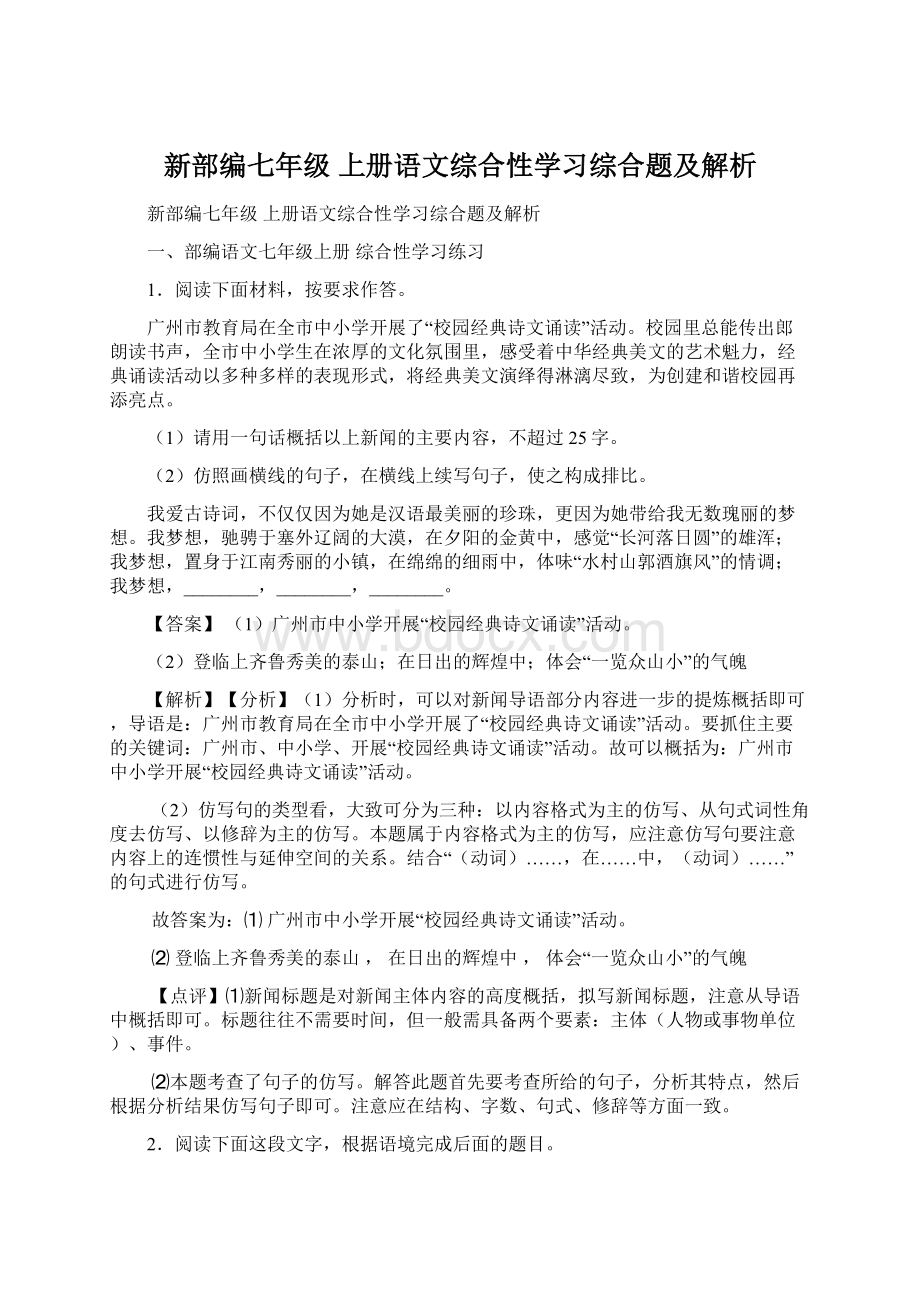 新部编七年级 上册语文综合性学习综合题及解析Word格式.docx_第1页