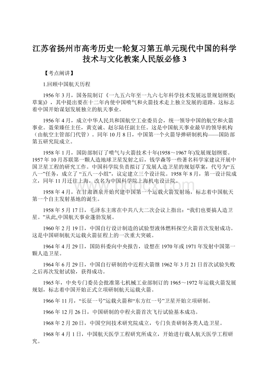 江苏省扬州市高考历史一轮复习第五单元现代中国的科学技术与文化教案人民版必修3.docx_第1页