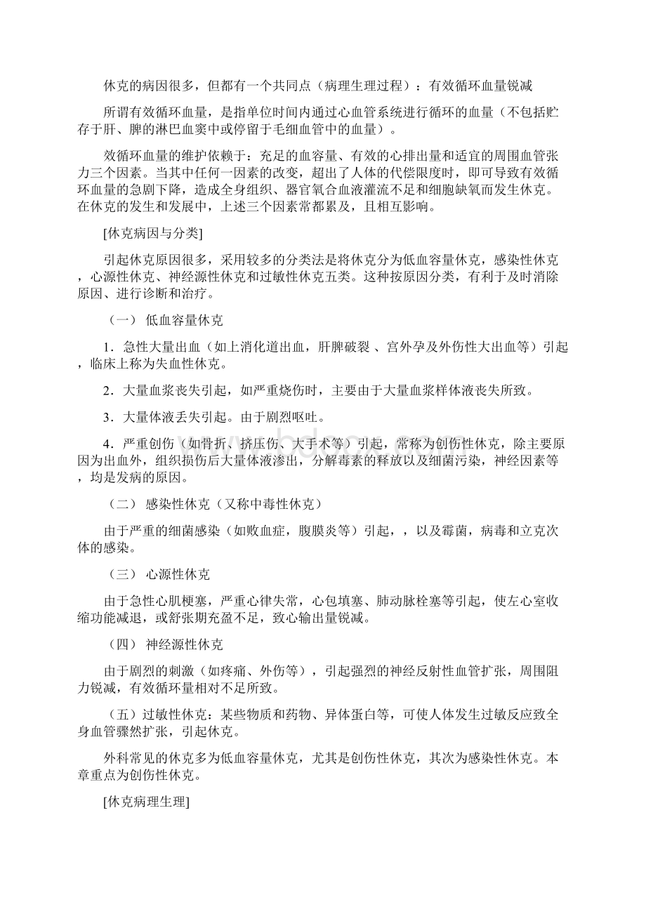 创伤性休克的护理Word格式.docx_第2页