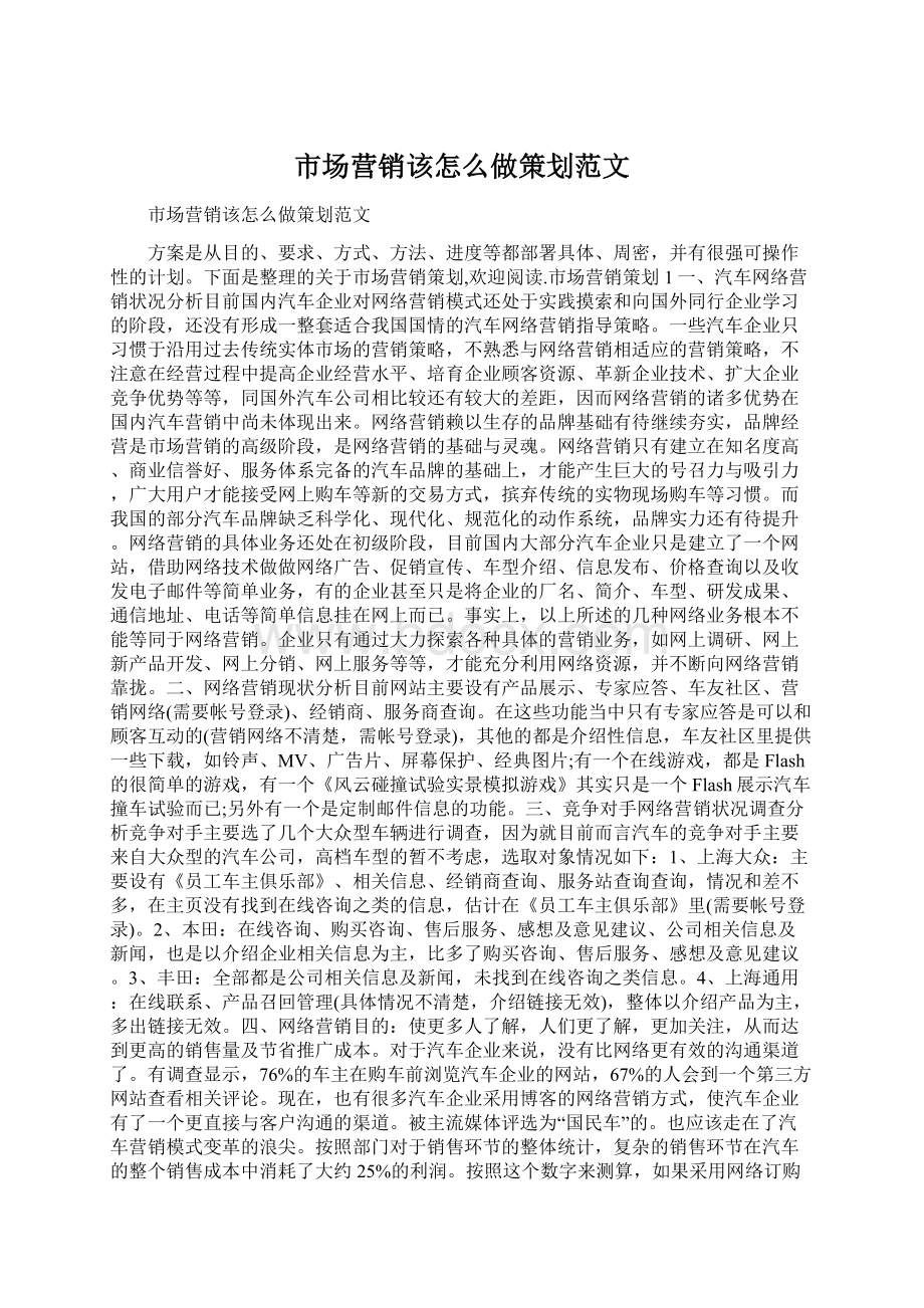 市场营销该怎么做策划范文Word格式.docx