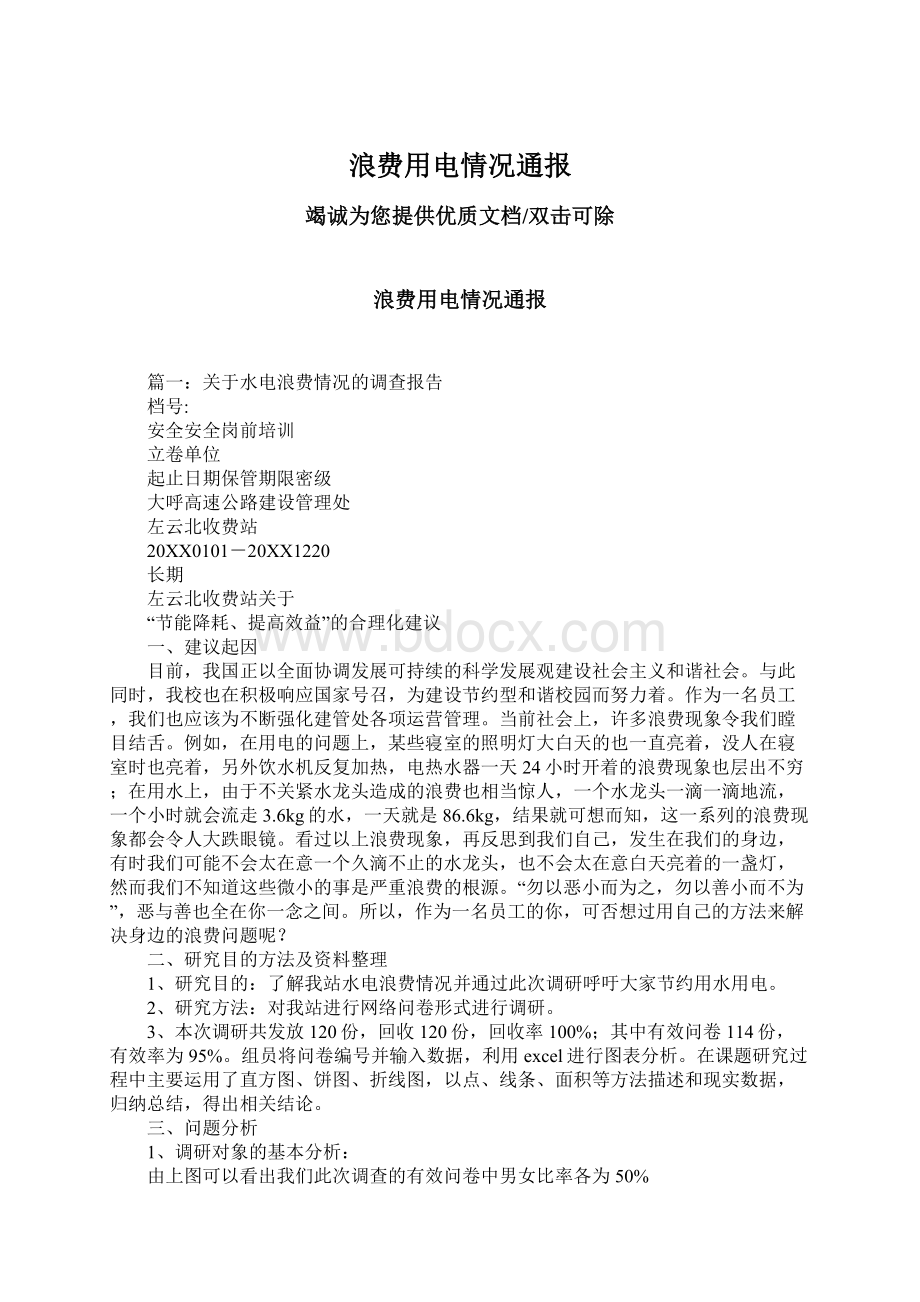 浪费用电情况通报Word格式文档下载.docx