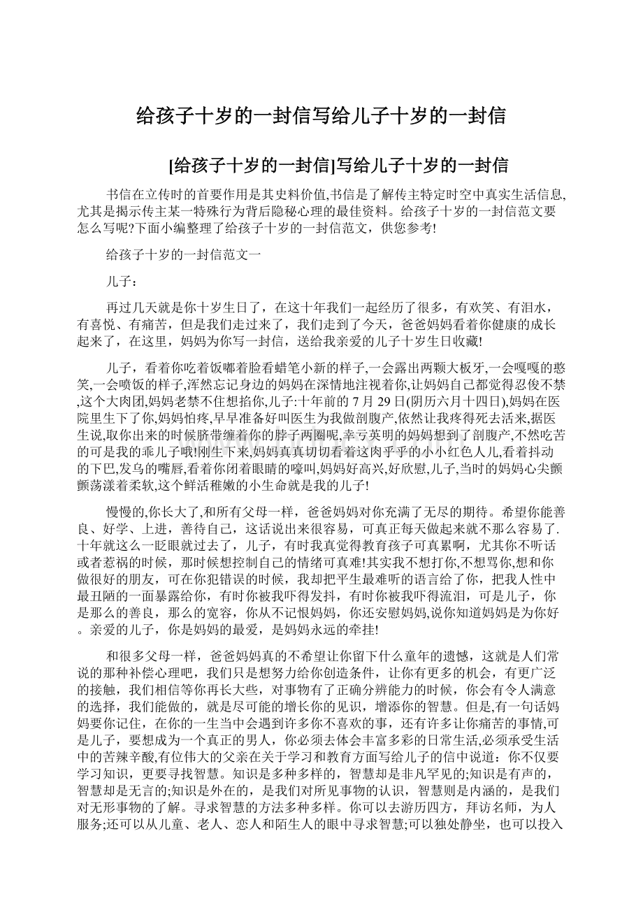 给孩子十岁的一封信写给儿子十岁的一封信.docx_第1页