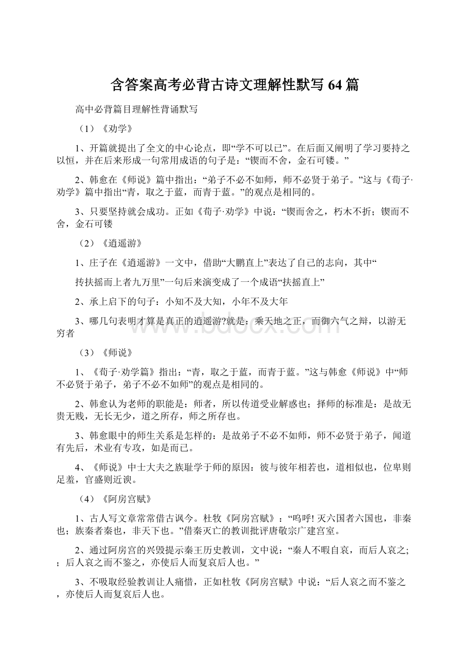 含答案高考必背古诗文理解性默写64篇.docx_第1页