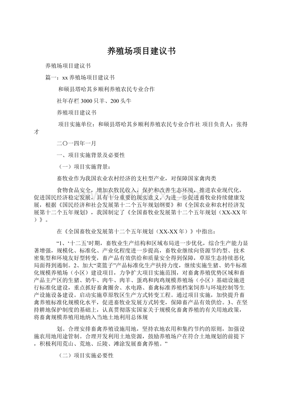 养殖场项目建议书.docx