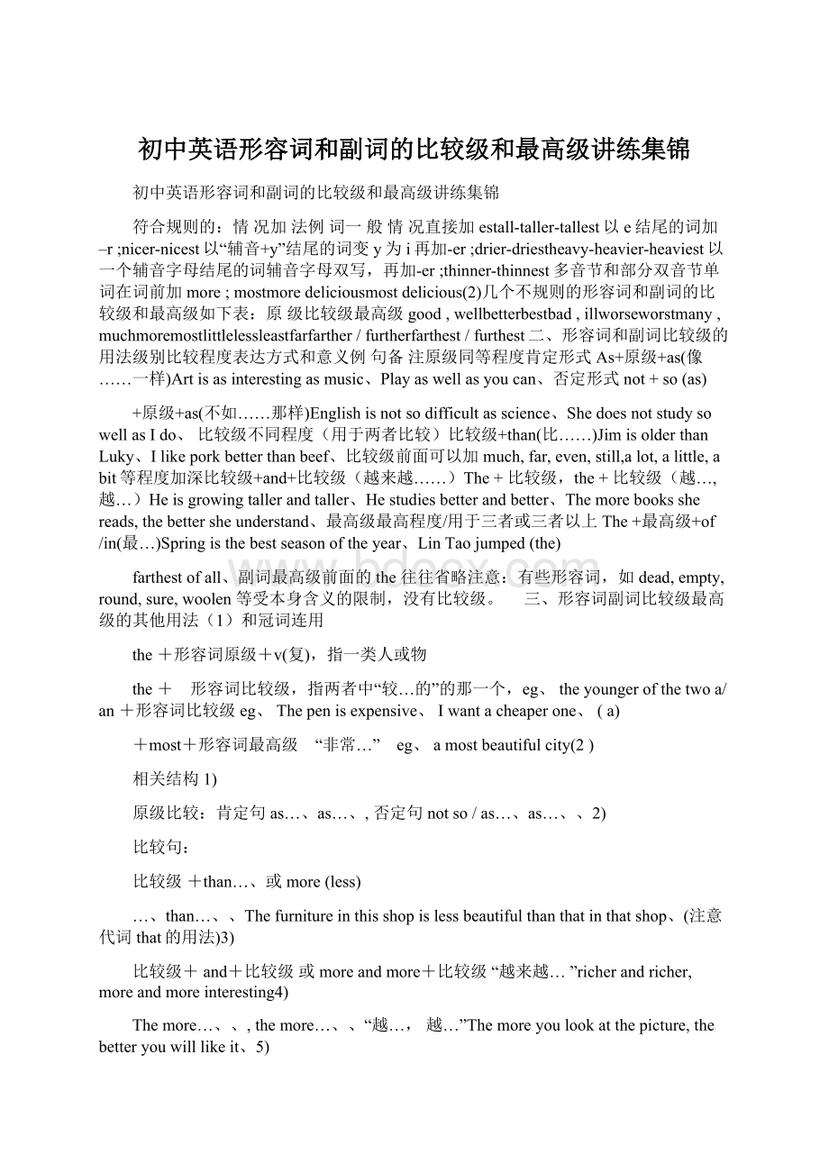 初中英语形容词和副词的比较级和最高级讲练集锦.docx