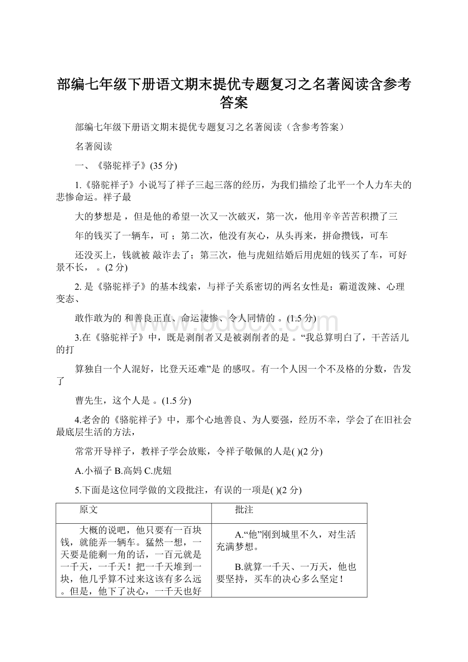 部编七年级下册语文期末提优专题复习之名著阅读含参考答案Word文件下载.docx