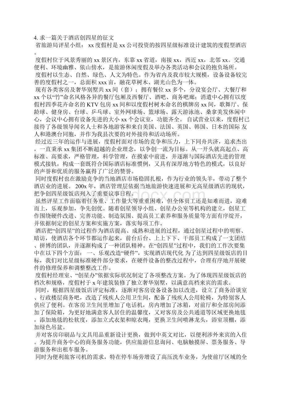 评四星级酒店发言稿.docx_第3页