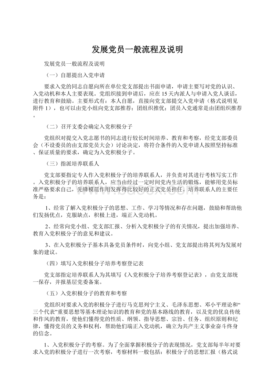 发展党员一般流程及说明Word下载.docx