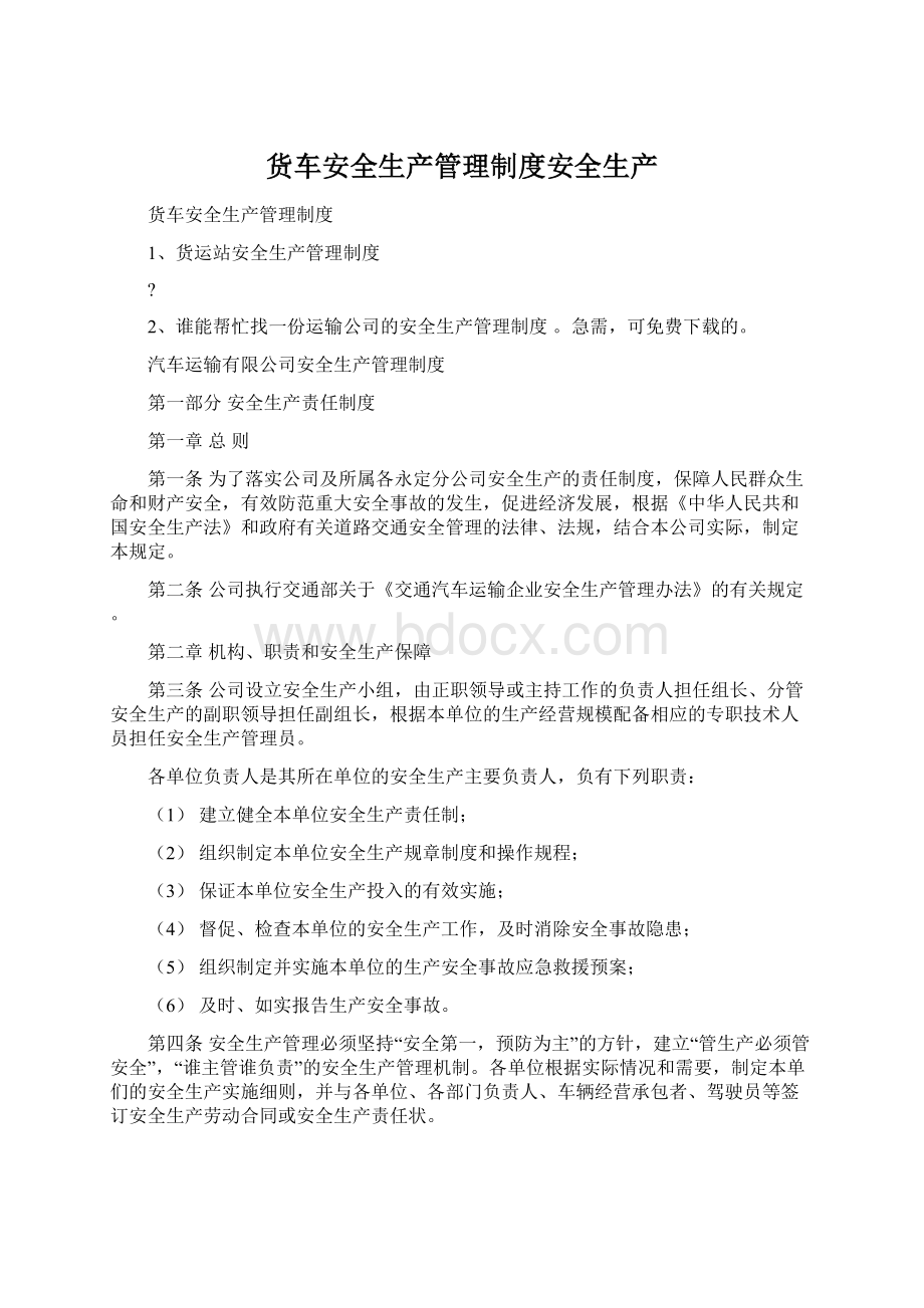 货车安全生产管理制度安全生产.docx_第1页