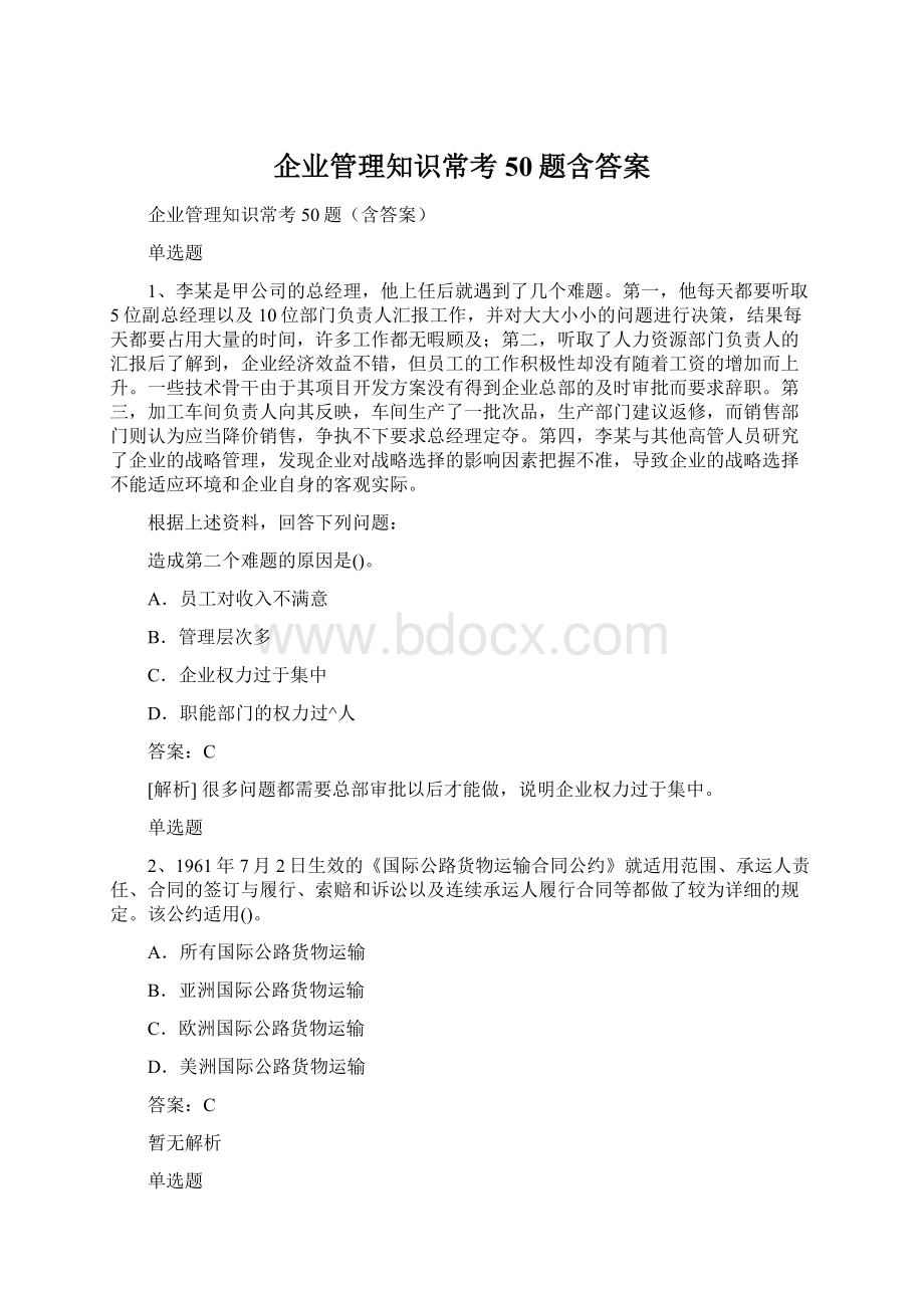 企业管理知识常考50题含答案Word格式文档下载.docx