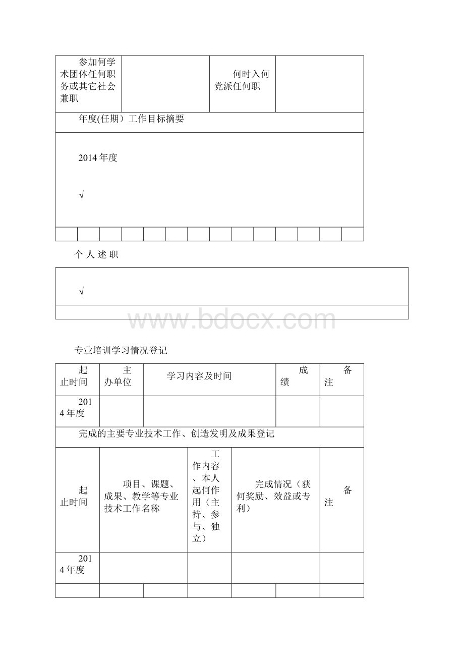 山西省专业技术人员考核登记表模板范本模板Word文档下载推荐.docx_第3页