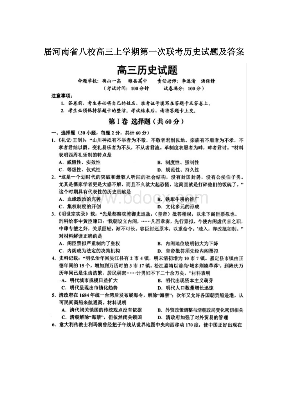 届河南省八校高三上学期第一次联考历史试题及答案.docx_第1页