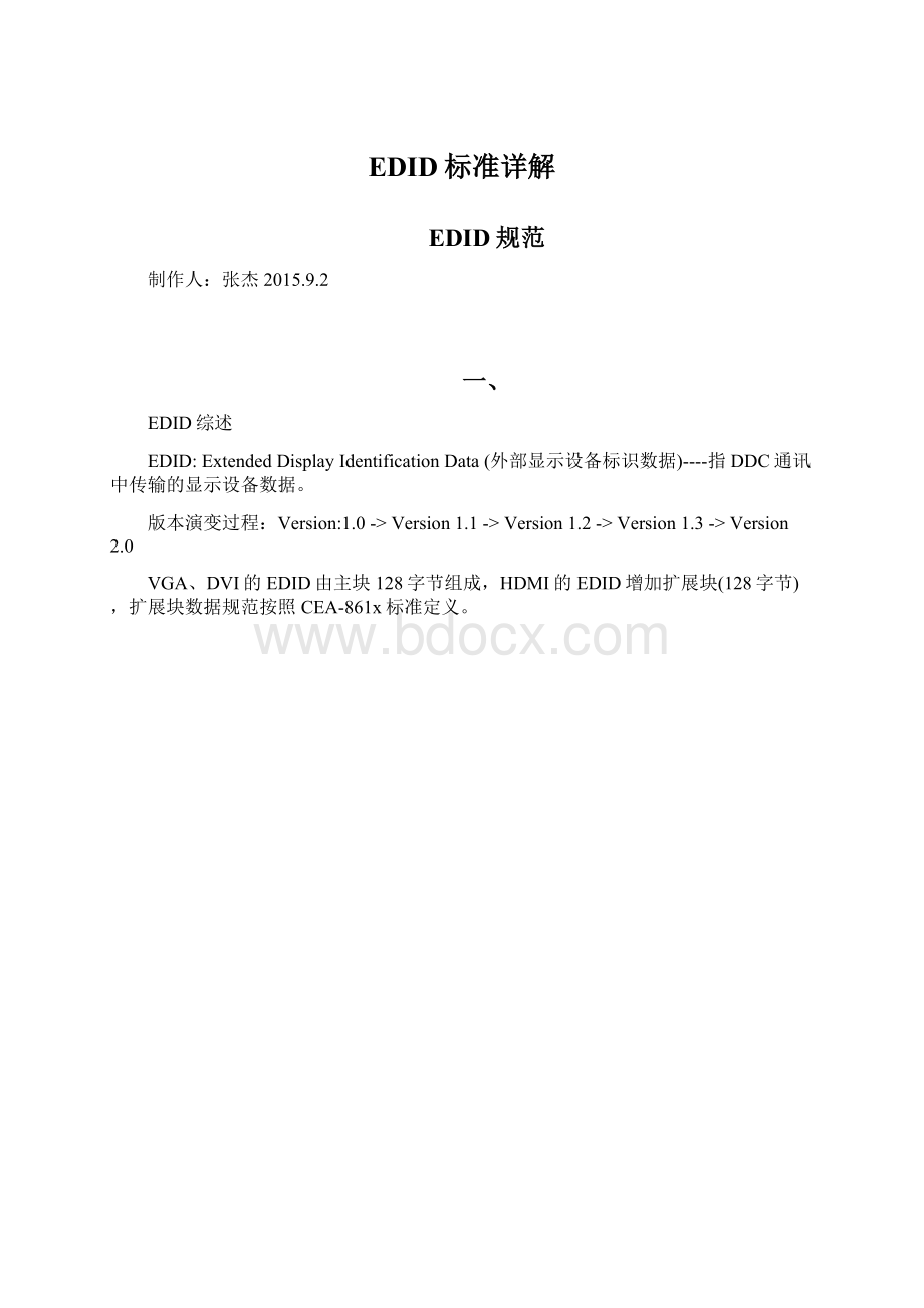 EDID标准详解Word格式.docx_第1页