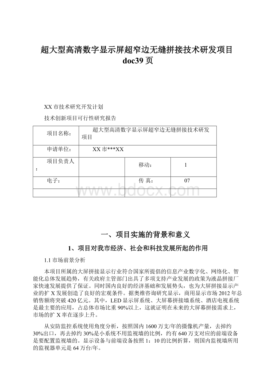 超大型高清数字显示屏超窄边无缝拼接技术研发项目doc39页文档格式.docx_第1页