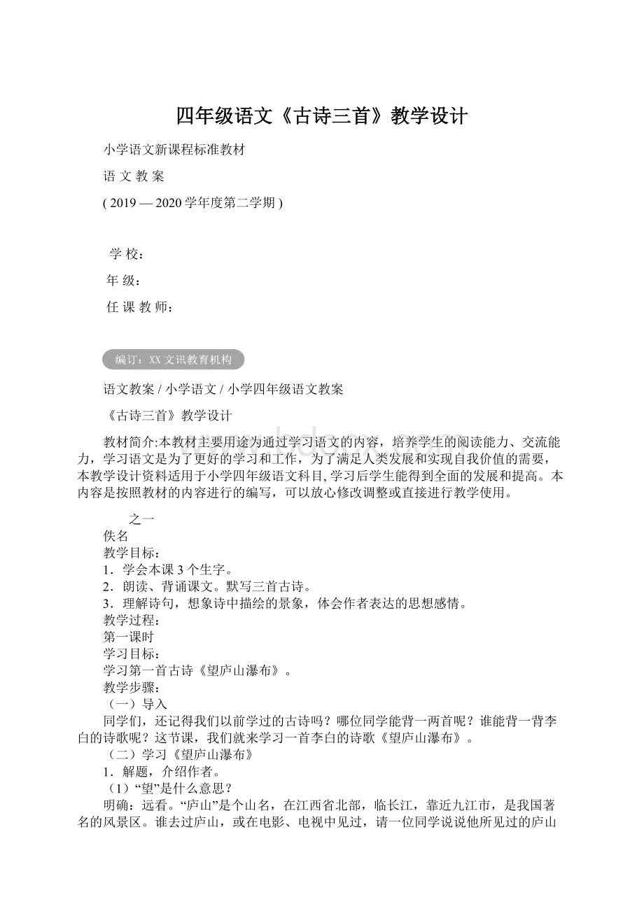 四年级语文《古诗三首》教学设计Word文档下载推荐.docx