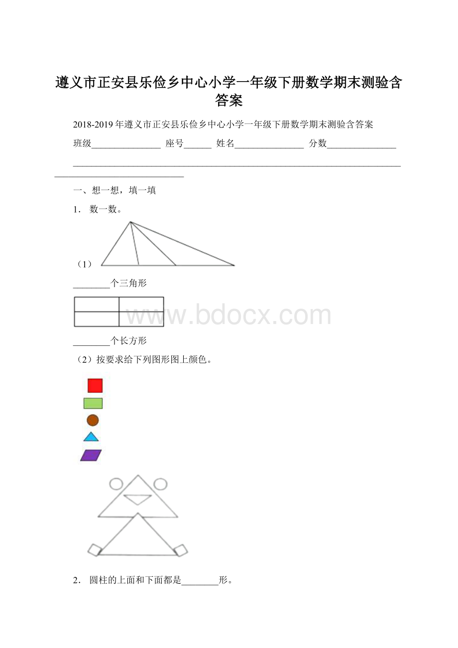 遵义市正安县乐俭乡中心小学一年级下册数学期末测验含答案.docx