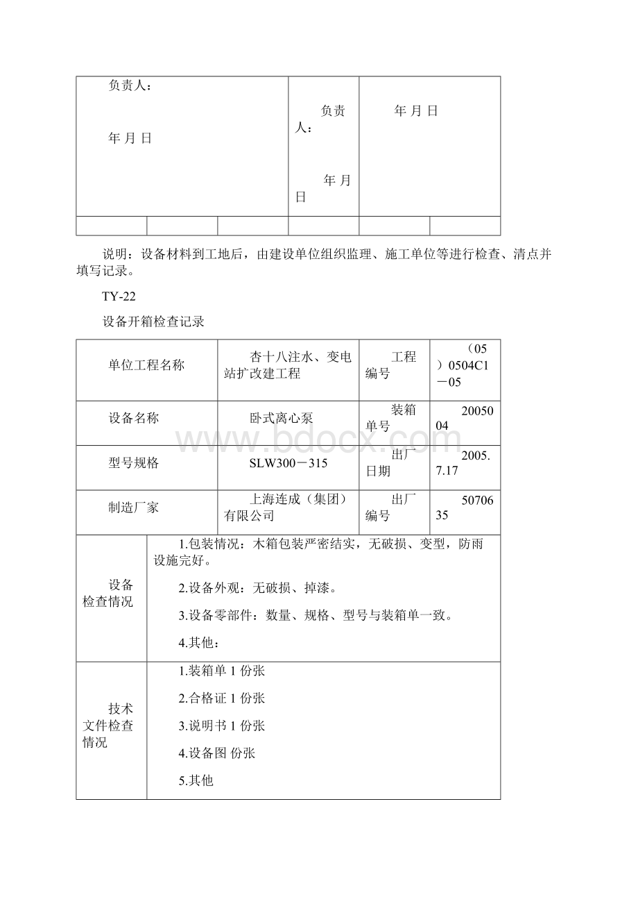 设备开箱检查记录表Word文档格式.docx_第2页