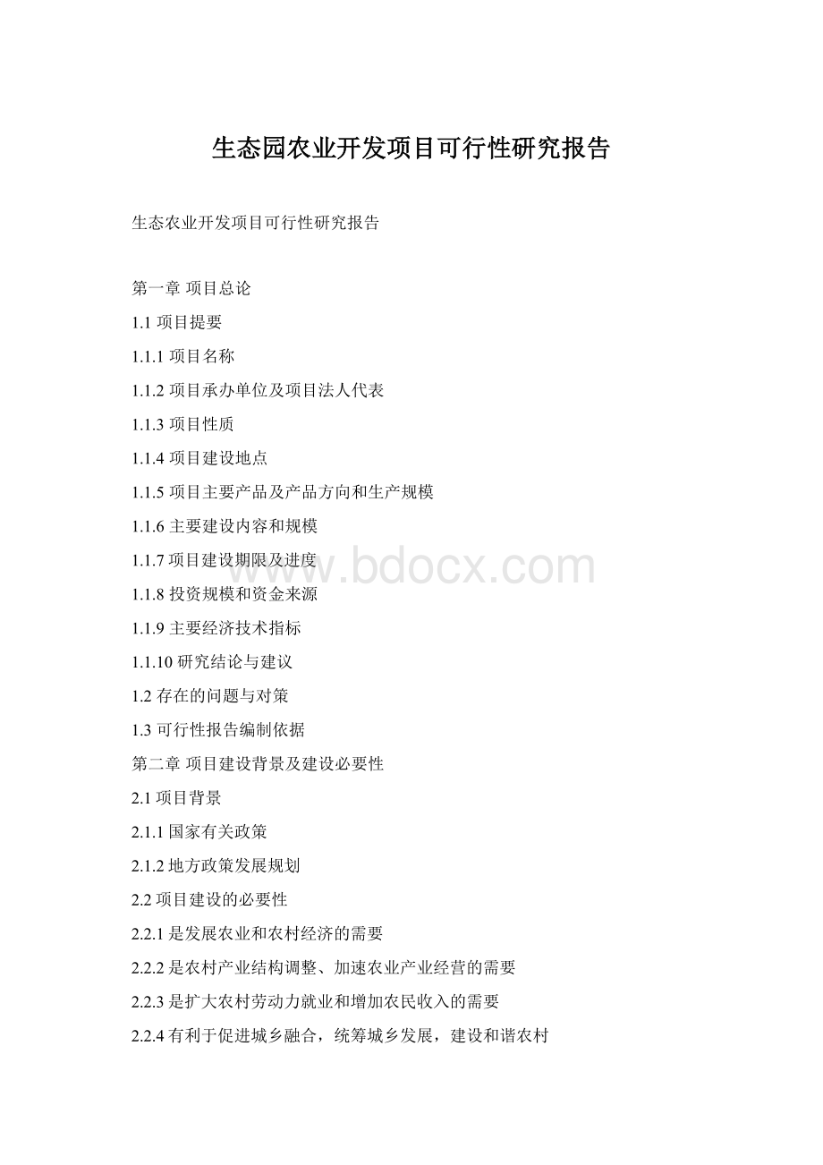 生态园农业开发项目可行性研究报告.docx