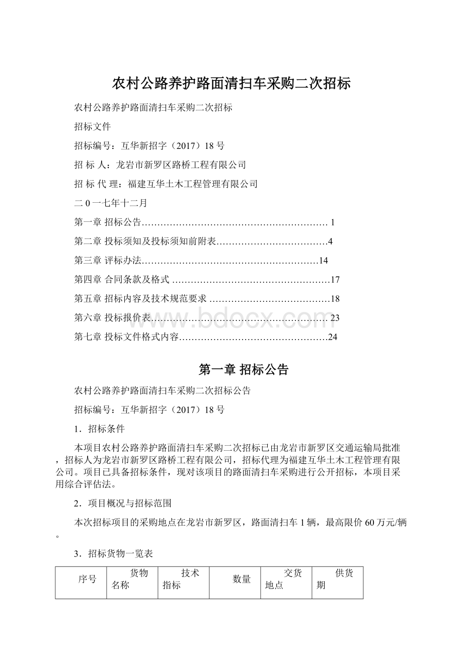 农村公路养护路面清扫车采购二次招标.docx_第1页