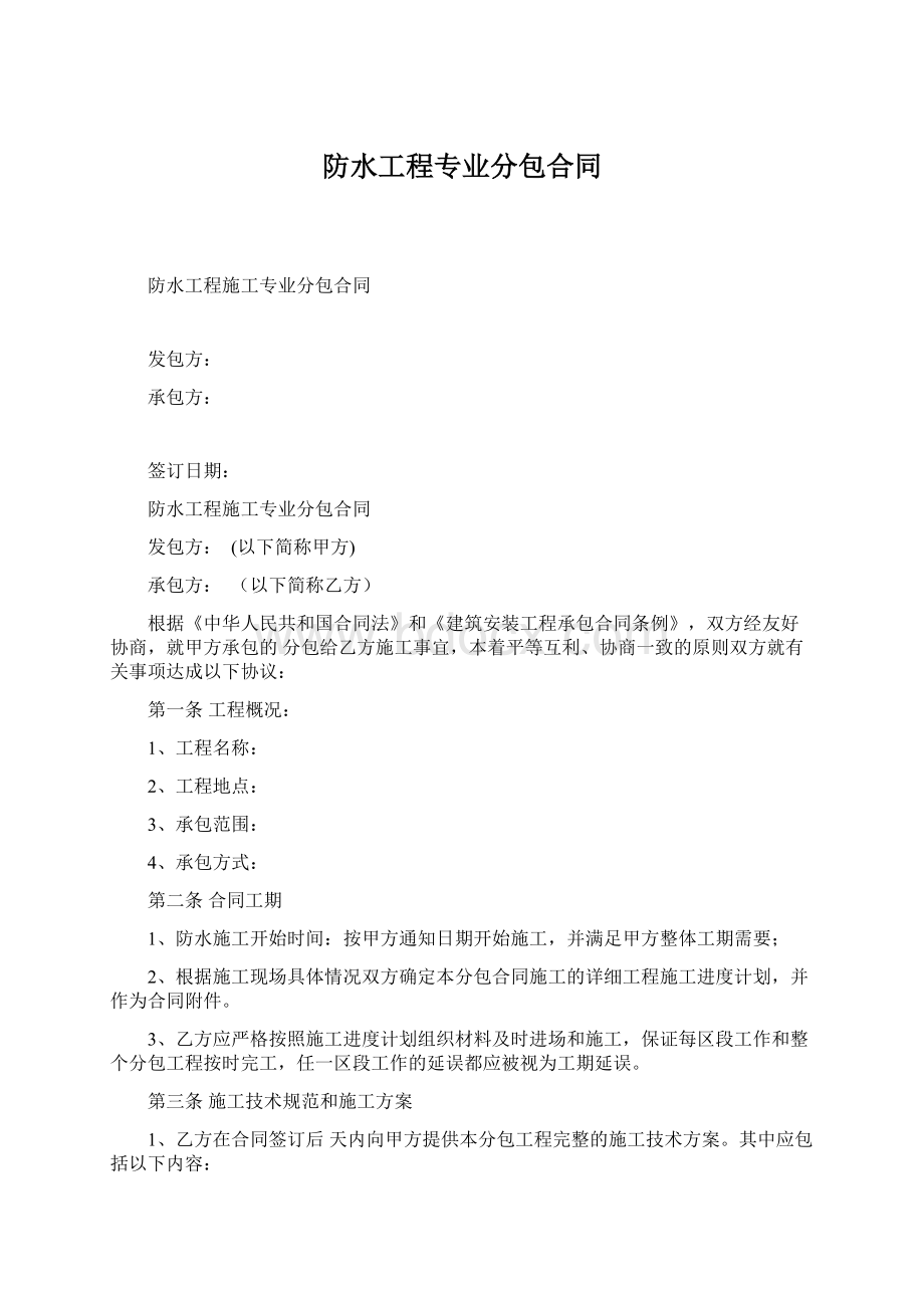 防水工程专业分包合同Word下载.docx