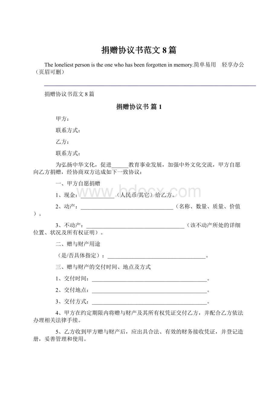 捐赠协议书范文8篇Word文档格式.docx