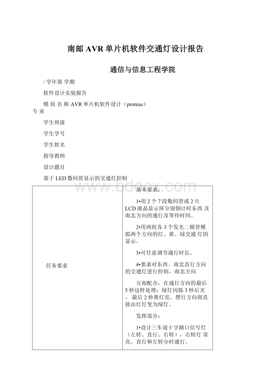 南邮AVR单片机软件交通灯设计报告文档格式.docx