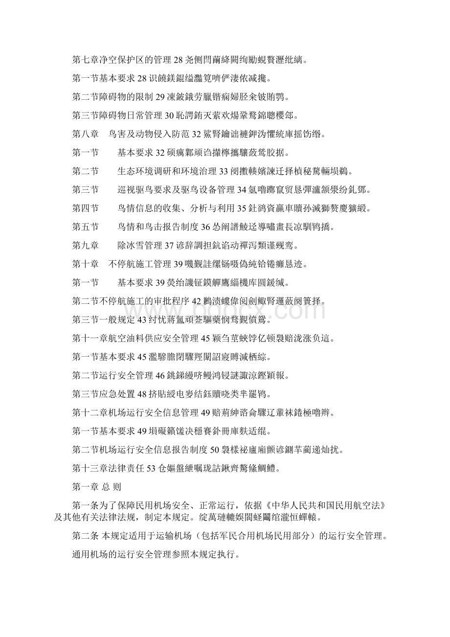 民用机场运行安全管理规定Word格式.docx_第2页