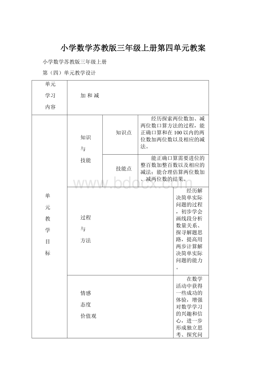 小学数学苏教版三年级上册第四单元教案Word下载.docx