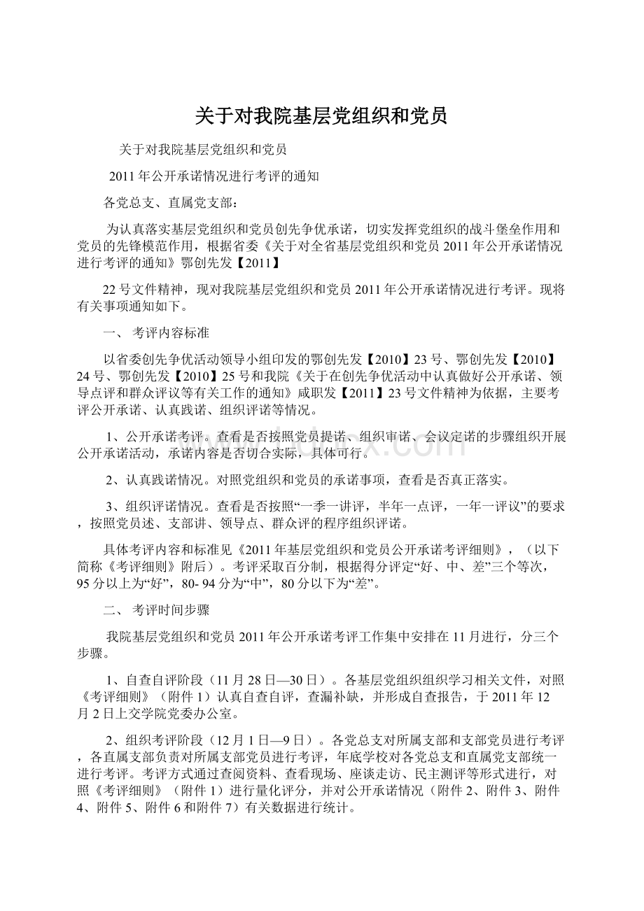 关于对我院基层党组织和党员.docx_第1页