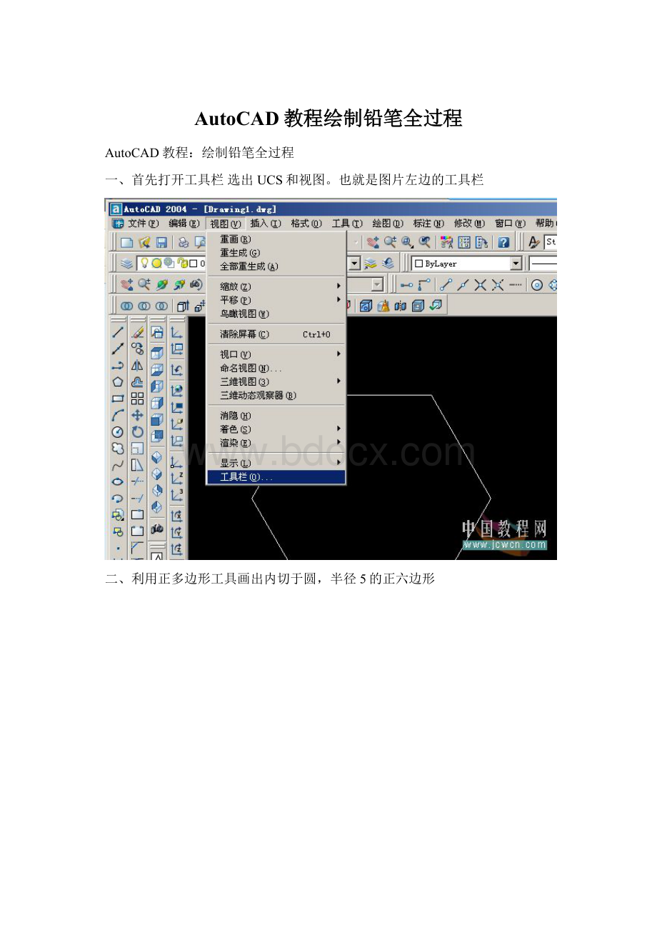 AutoCAD教程绘制铅笔全过程.docx_第1页