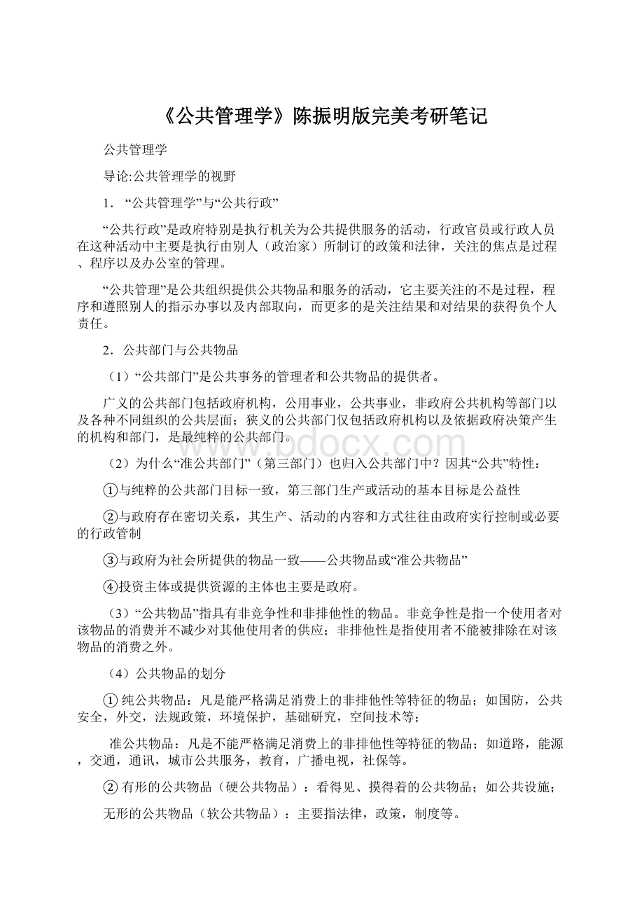 《公共管理学》陈振明版完美考研笔记Word格式.docx