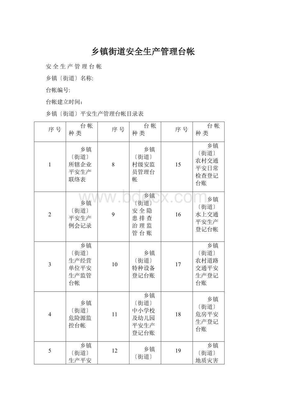 乡镇街道安全生产管理台帐Word文件下载.docx