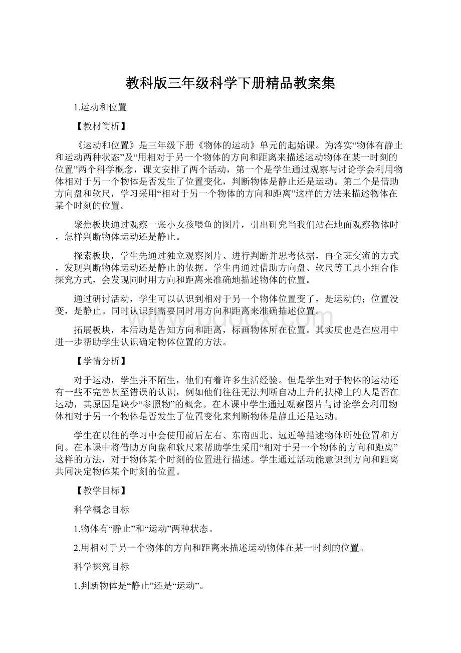 教科版三年级科学下册精品教案集.docx