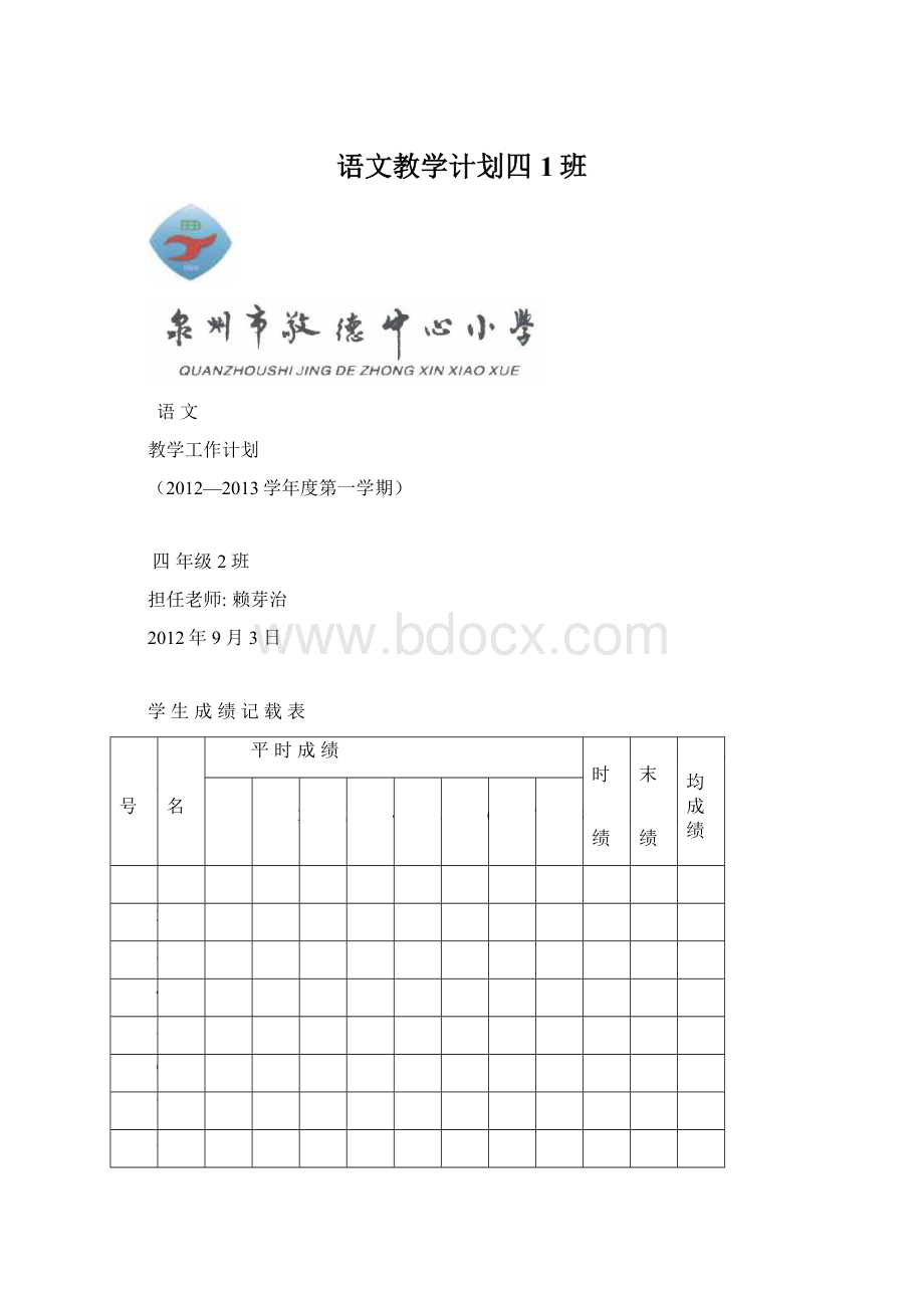 语文教学计划四1班Word格式.docx