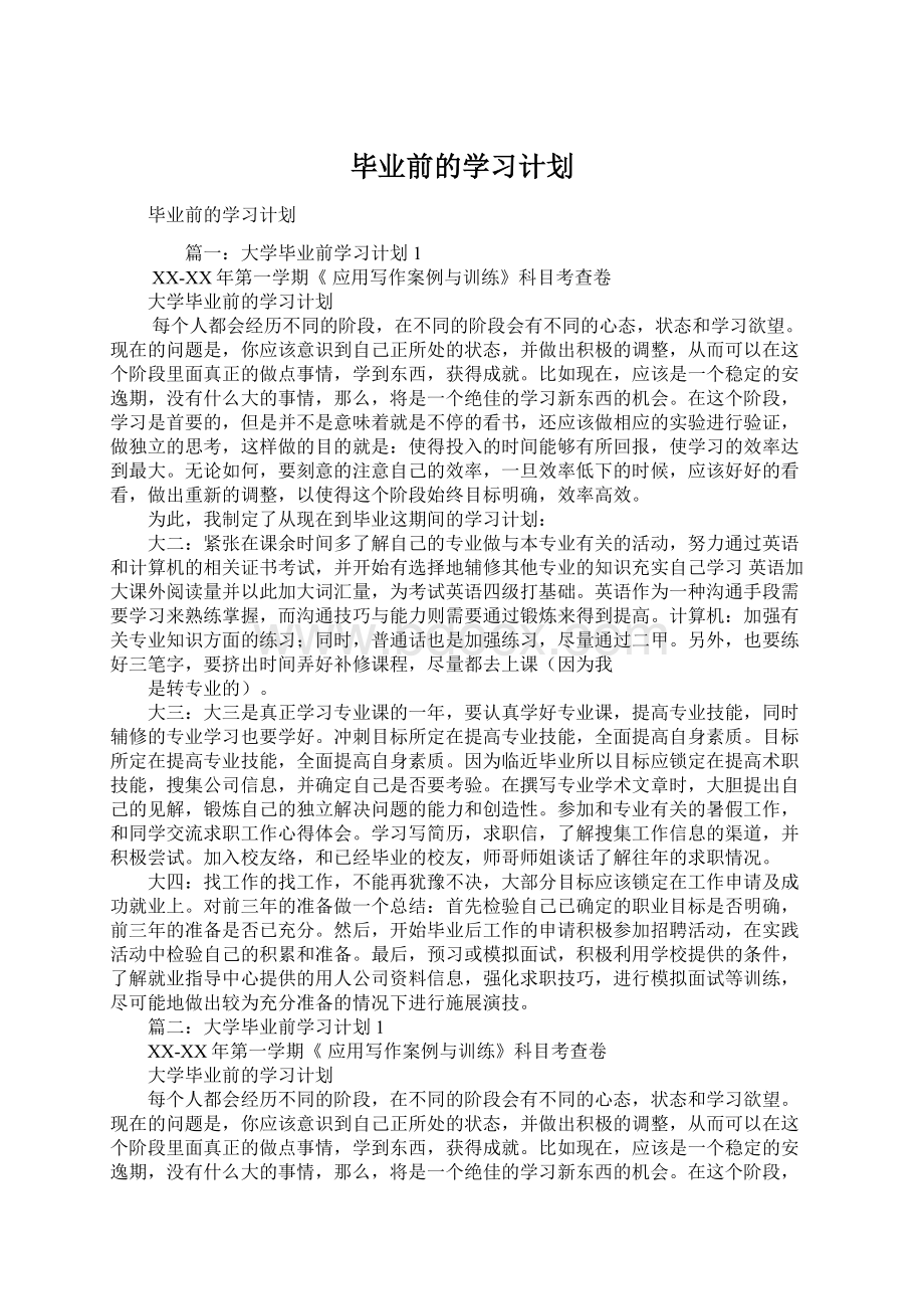 毕业前的学习计划.docx