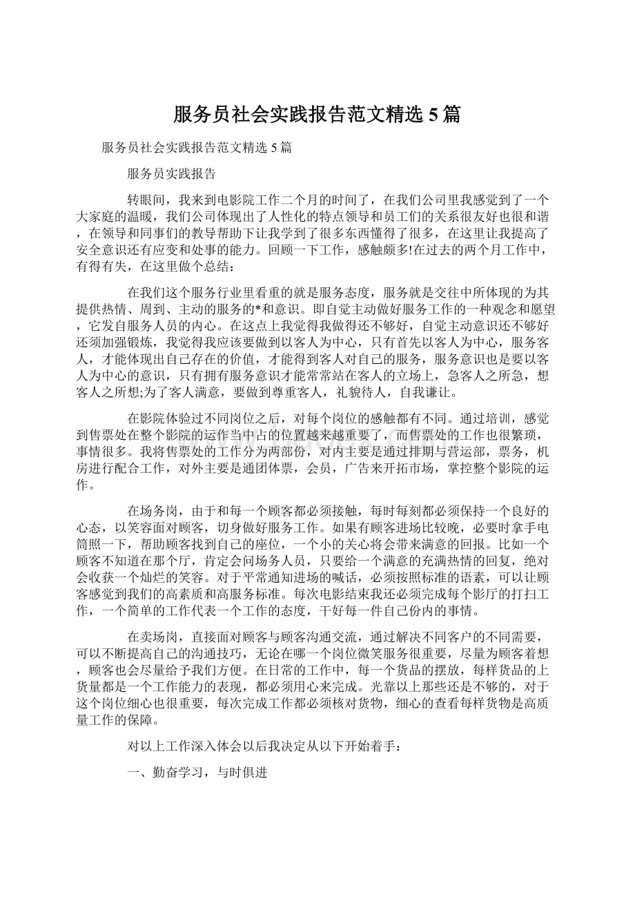 服务员社会实践报告范文精选5篇.docx