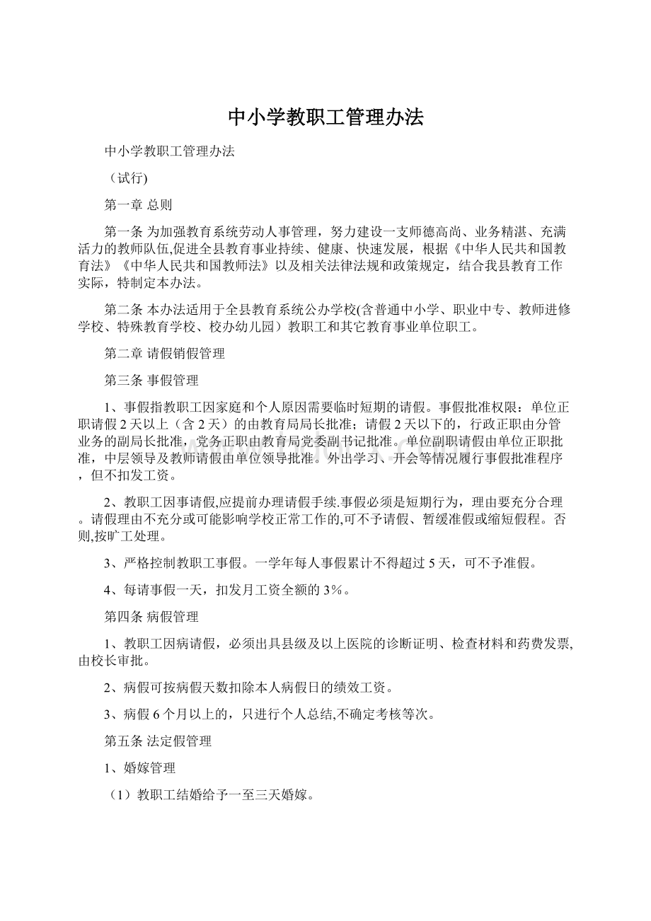 中小学教职工管理办法.docx_第1页