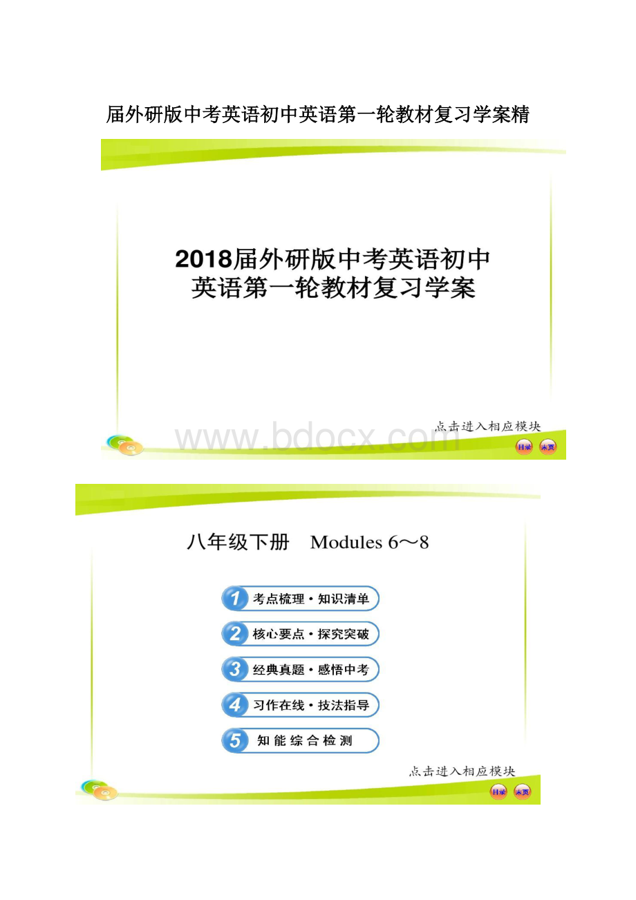 届外研版中考英语初中英语第一轮教材复习学案精Word文档格式.docx