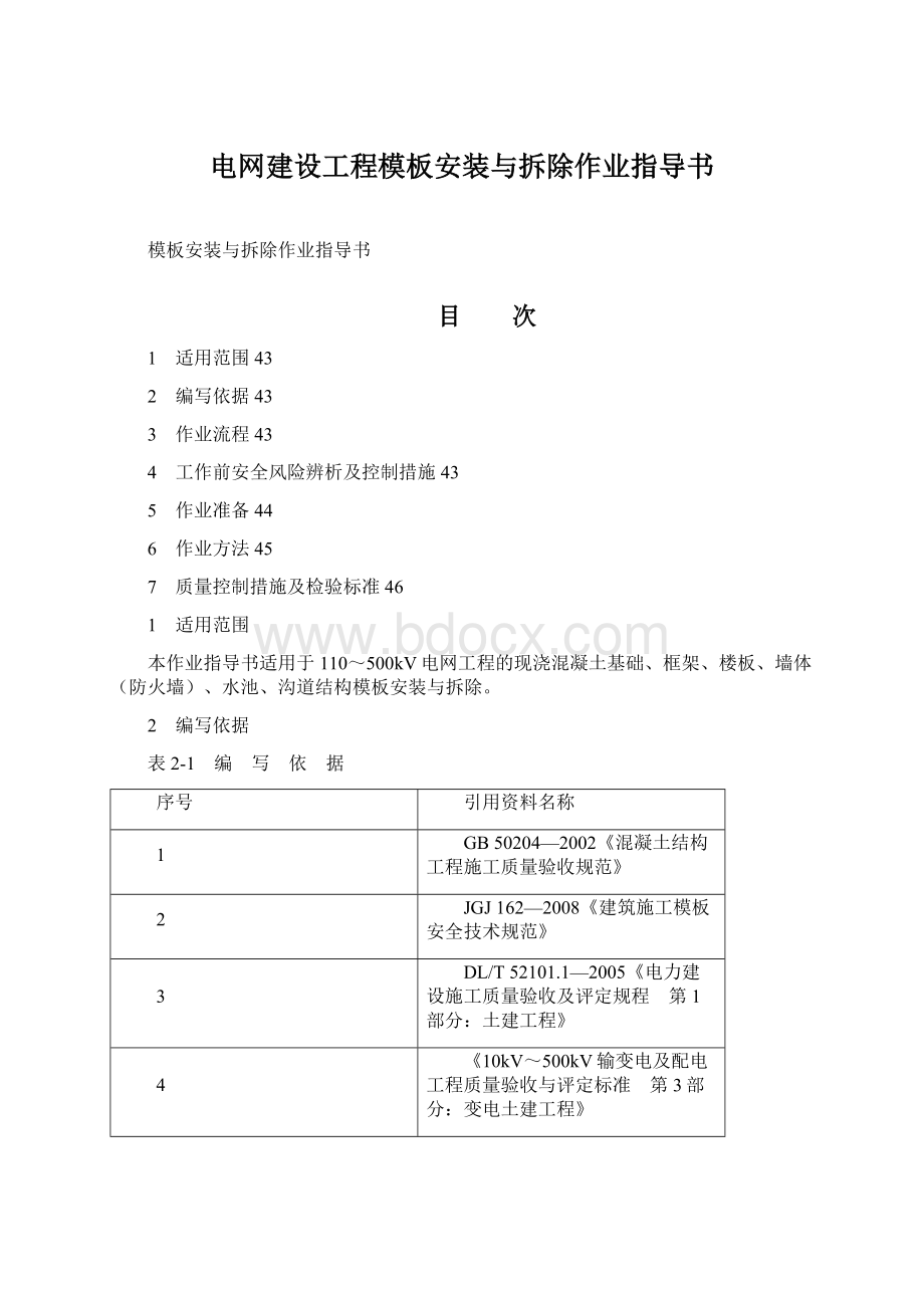 电网建设工程模板安装与拆除作业指导书.docx_第1页