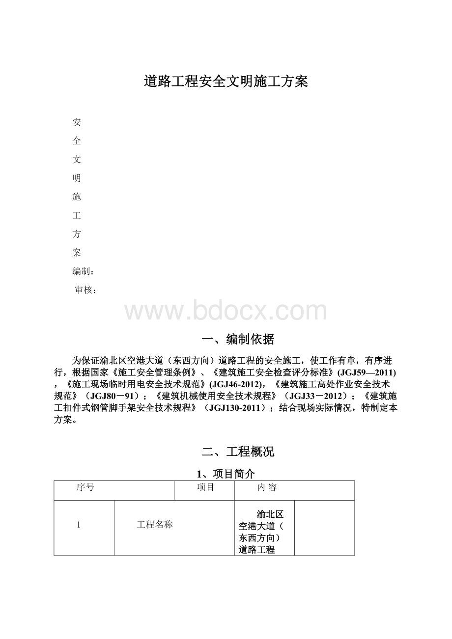 道路工程安全文明施工方案Word文件下载.docx_第1页