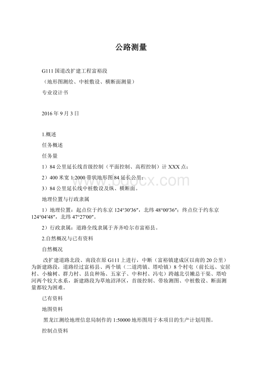 公路测量Word文件下载.docx_第1页